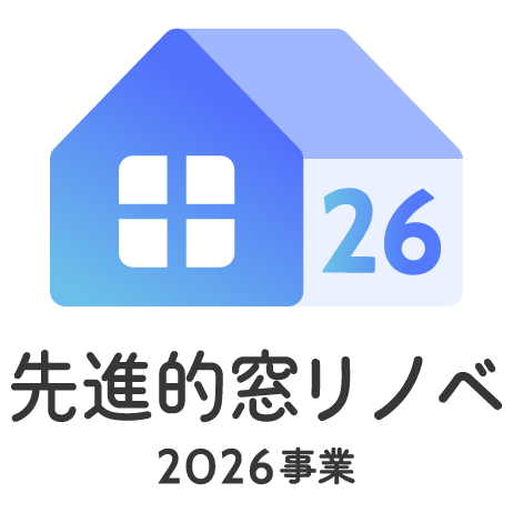 先進的窓リノベ補助金