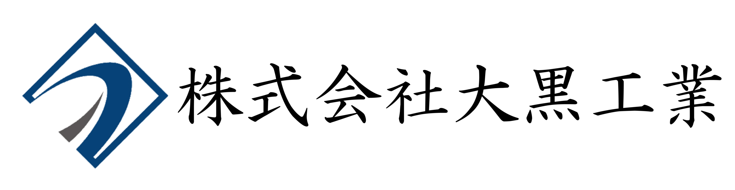 大黒工業